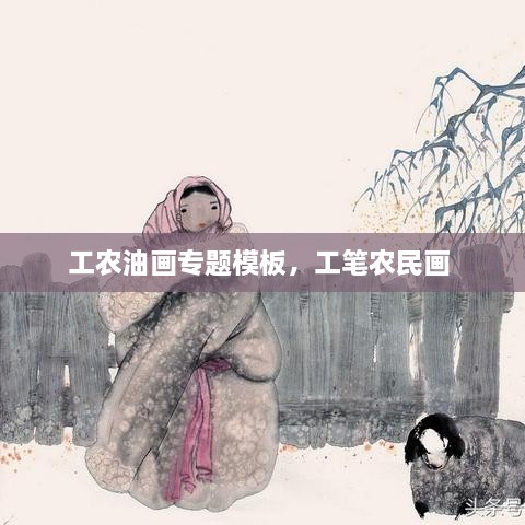 工农油画专题模板，工笔农民画 