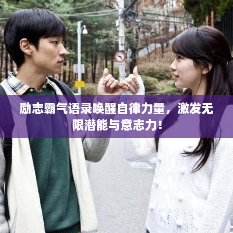 励志霸气语录唤醒自律力量，激发无限潜能与意志力！