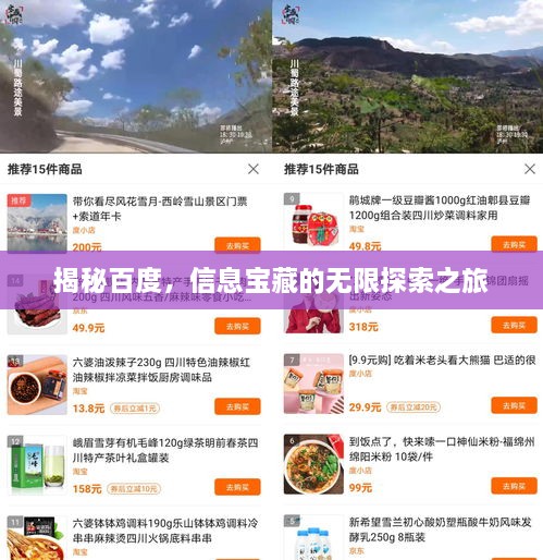 揭秘百度，信息宝藏的无限探索之旅