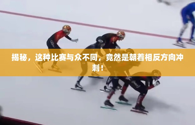 揭秘，这种比赛与众不同，竟然是朝着相反方向冲刺！