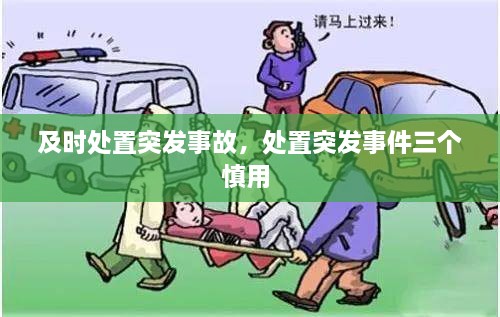 及时处置突发事故，处置突发事件三个慎用 