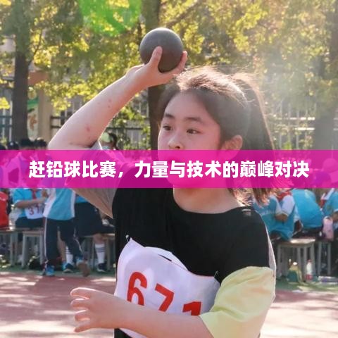 赶铅球比赛，力量与技术的巅峰对决