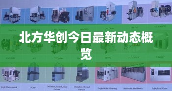 北方华创今日最新动态概览