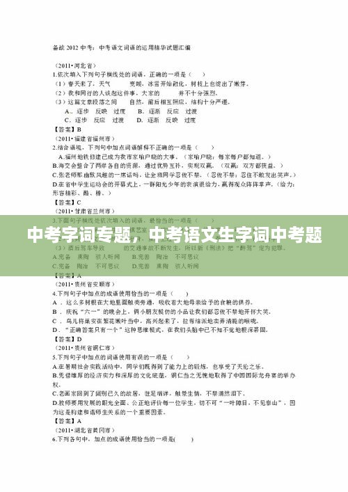 中考字词专题，中考语文生字词中考题 