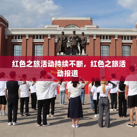 红色之旅活动持续不断，红色之旅活动报道 