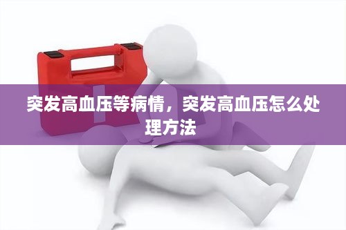 突发高血压等病情，突发高血压怎么处理方法 