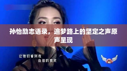孙怡励志语录，追梦路上的坚定之声原声呈现