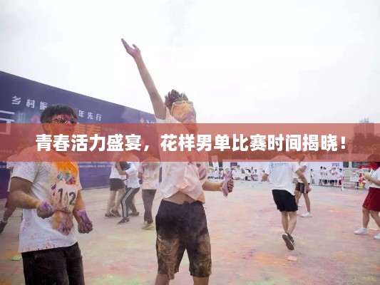 青春活力盛宴，花样男单比赛时间揭晓！