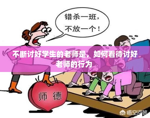 不断讨好学生的老师是，如何看待讨好老师的行为 