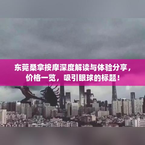 东莞桑拿按摩深度解读与体验分享，价格一览，吸引眼球的标题！