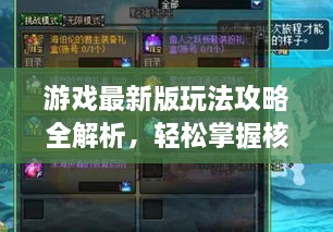 游戏最新版玩法攻略全解析，轻松掌握核心技巧！
