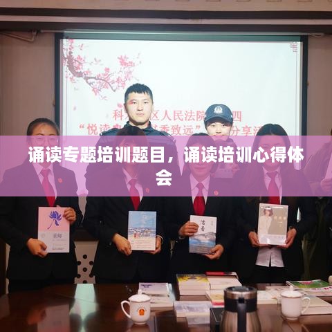 诵读专题培训题目，诵读培训心得体会 