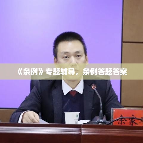 《条例》专题辅导，条例答题答案 