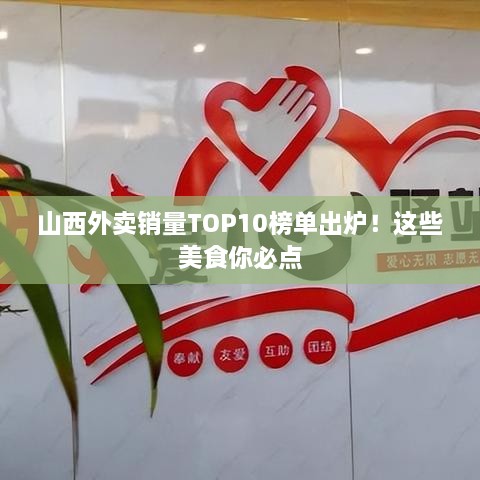 山西外卖销量TOP10榜单出炉！这些美食你必点