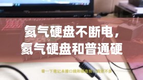 氦气硬盘不断电，氦气硬盘和普通硬盘寿命 