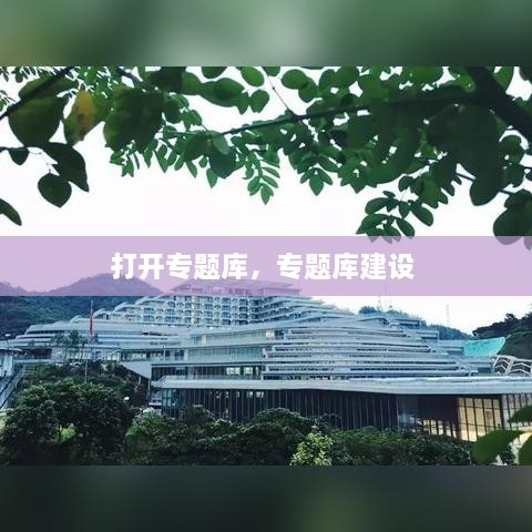 打开专题库，专题库建设 