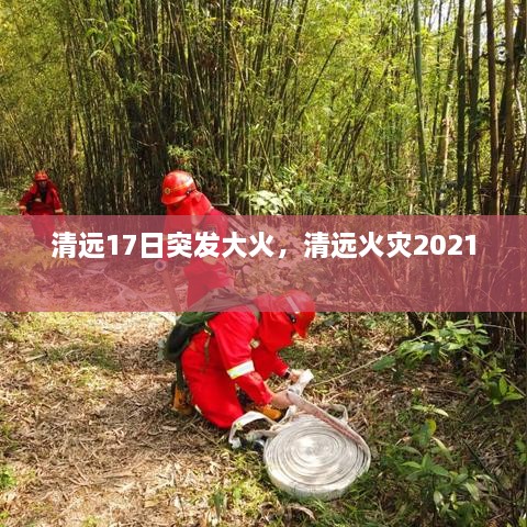 清远17日突发大火，清远火灾2021 