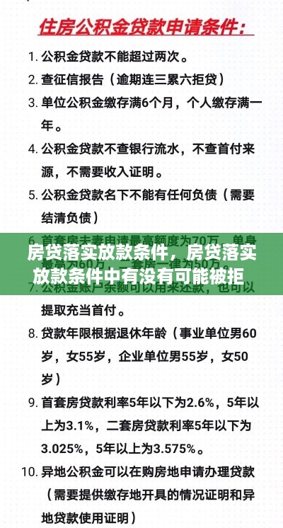 房贷落实放款条件，房贷落实放款条件中有没有可能被拒 