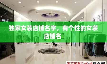独家女装店铺名字，有个性的女装店铺名 