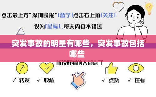 突发事故的明星有哪些，突发事故包括哪些 