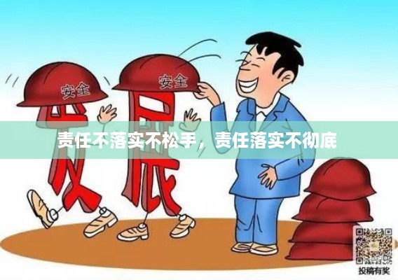 责任不落实不松手，责任落实不彻底 