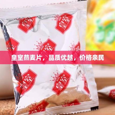 皇室燕麦片，品质优越，价格亲民