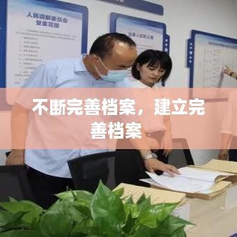 不断完善档案，建立完善档案 