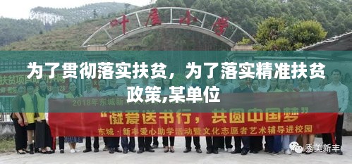 为了贯彻落实扶贫，为了落实精准扶贫政策,某单位 