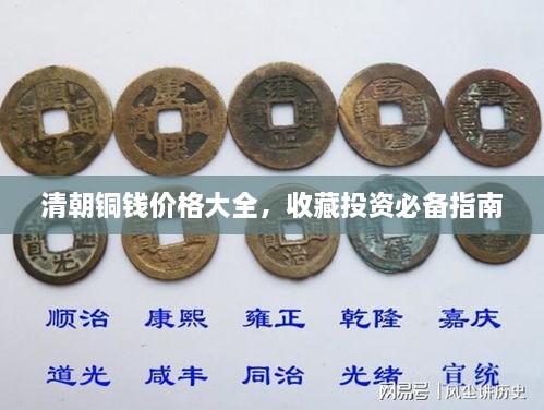 清朝铜钱价格大全，收藏投资必备指南