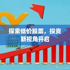 探索低价股票，投资新视角开启