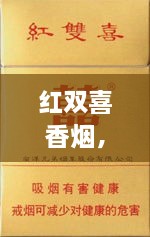 红双喜香烟，历史传承、独特特点与当下风采