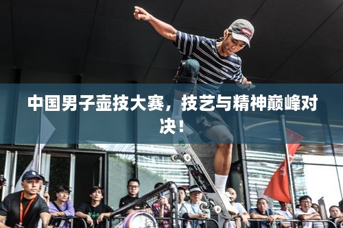 中国男子壶技大赛，技艺与精神巅峰对决！