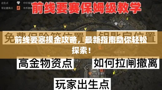 前线要塞摸金攻略，最新指南助你轻松探索！