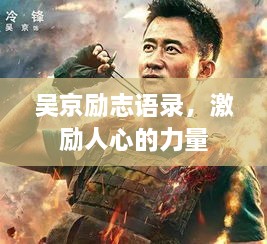 吴京励志语录，激励人心的力量