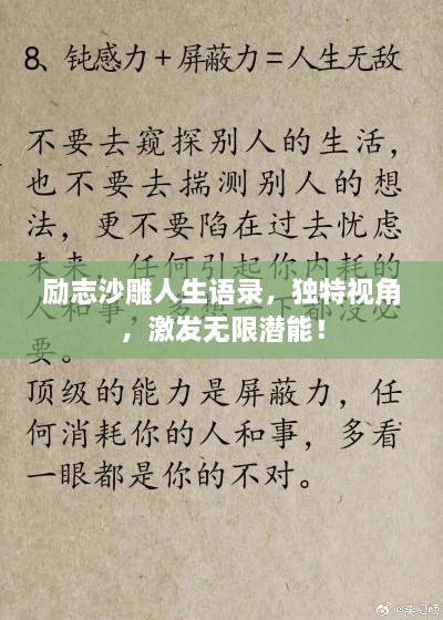 励志沙雕人生语录，独特视角，激发无限潜能！