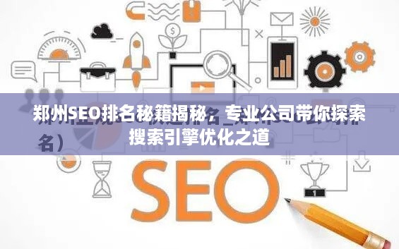 郑州SEO排名秘籍揭秘，专业公司带你探索搜索引擎优化之道