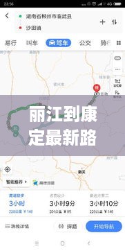 丽江到康定最新路线图查询攻略，一站式导航带您轻松出行！