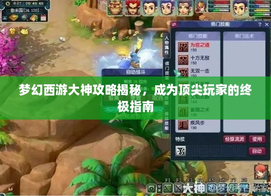 梦幻西游大神攻略揭秘，成为顶尖玩家的终极指南