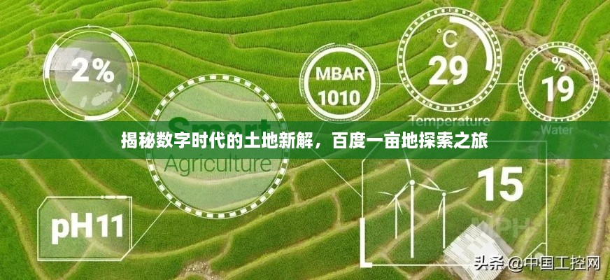揭秘数字时代的土地新解，百度一亩地探索之旅