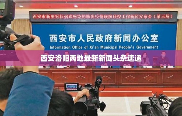 西安洛阳两地最新新闻头条速递