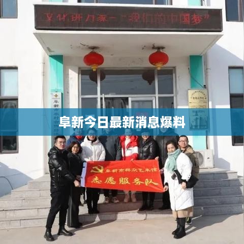 阜新今日最新消息爆料
