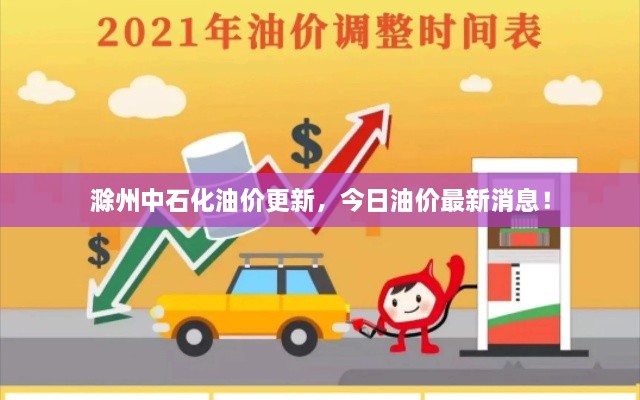 滁州中石化油价更新，今日油价最新消息！
