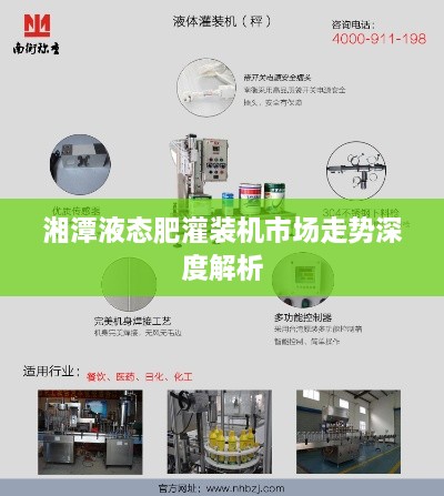 湘潭液态肥灌装机市场走势深度解析