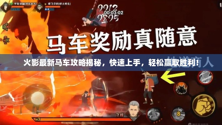 火影最新马车攻略揭秘，快速上手，轻松赢取胜利！