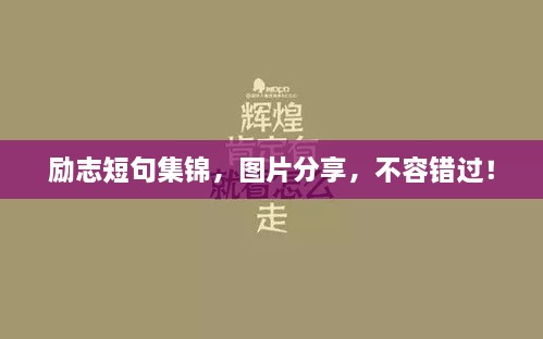 励志短句集锦，图片分享，不容错过！