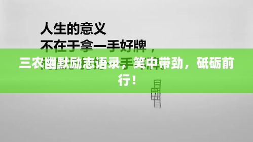 三农幽默励志语录，笑中带劲，砥砺前行！
