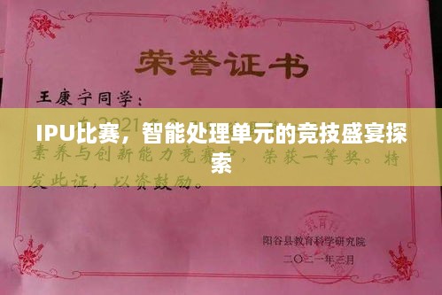IPU比赛，智能处理单元的竞技盛宴探索
