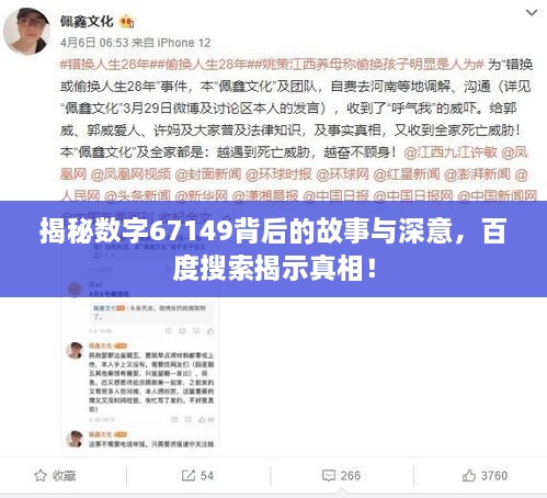 揭秘数字67149背后的故事与深意，百度搜索揭示真相！