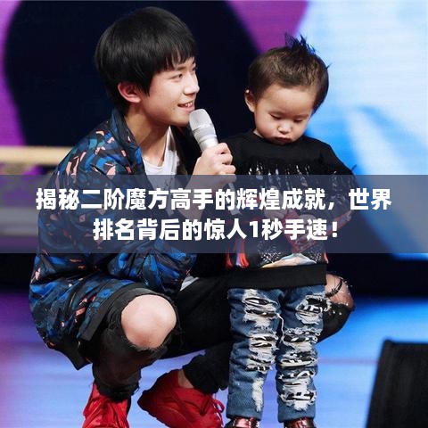 揭秘二阶魔方高手的辉煌成就，世界排名背后的惊人1秒手速！