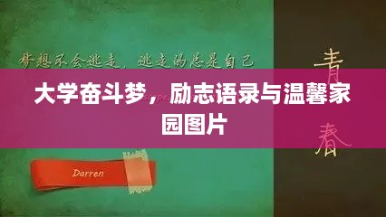 大学奋斗梦，励志语录与温馨家园图片